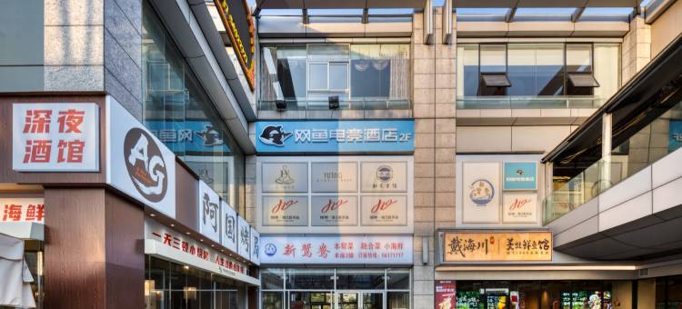 网鱼电竞酒店(上海宝山宝杨路地铁站店)图片