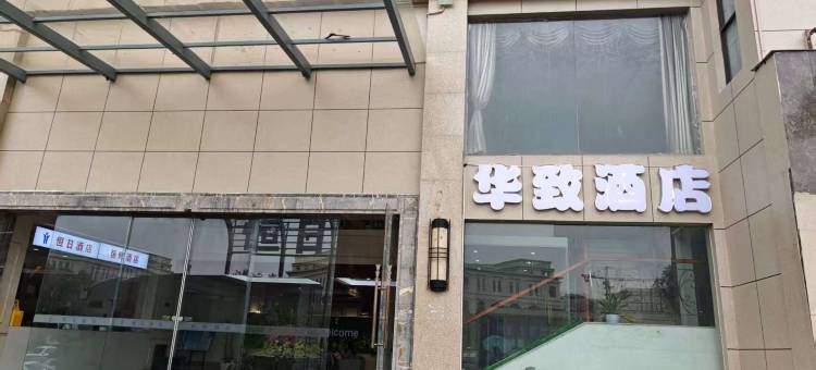 华致酒店(宁波客运中心藕池地铁站店)图片
