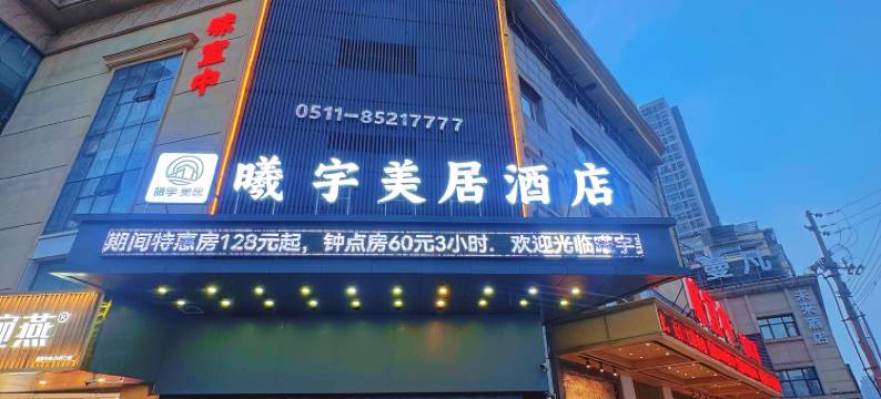 曦宇美居酒店(镇江站万达广场店)图片