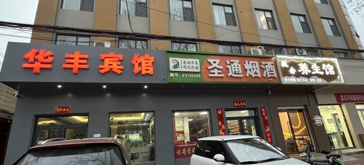 平乡华丰宾馆图片