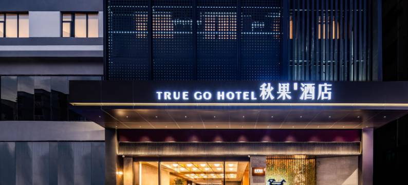 秋果酒店(东莞长安地王广场店)图片