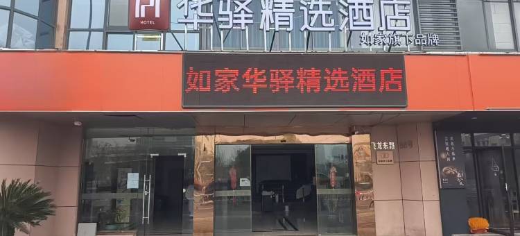 如家华驿精选酒店(常州市火车站北广场店)图片