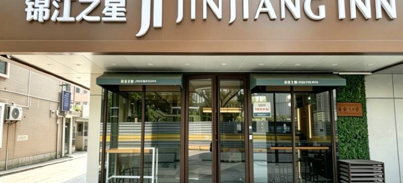 锦江之星(昆山玉山广场地铁站店)图片
