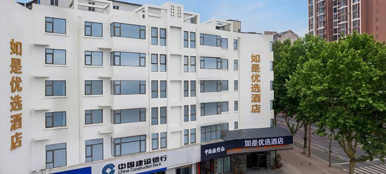新郑如是优选酒店(郑州工业应用技术学院店)图片
