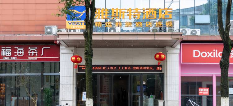 雅斯特酒店(韶山景区人民广场店)图片