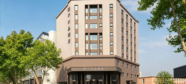 青岛台东步行街延安三路桔子水晶酒店图片