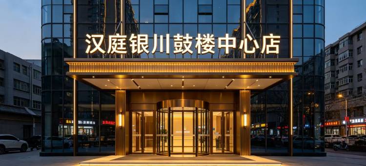 汉庭酒店(银川鼓楼中心店)图片