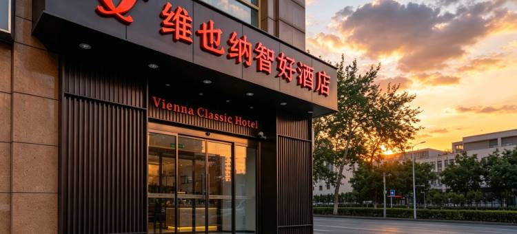 维也纳智好酒店(北京站首都儿科研究所店)图片