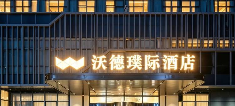 东营璞际酒店(沃德中心店)图片