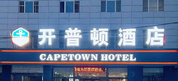 开普顿连锁酒店(代县精选店)图片