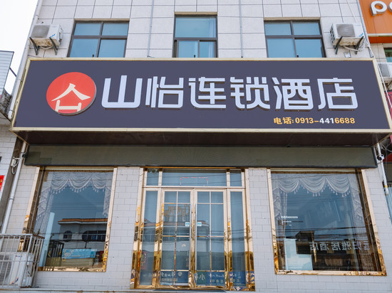山怡酒店(华山景区游客中心店)