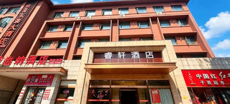 邓州睿轩酒店(邓州站邓州古城店)图片