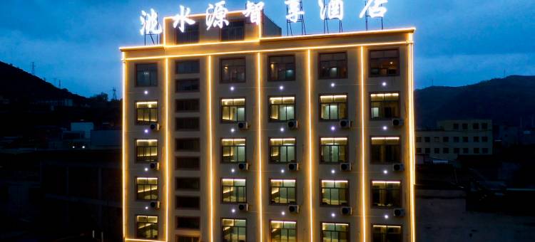 岷县洮水源智享酒店(岷州不夜城店)图片