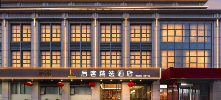 后客智慧酒店(扬州万达广场店)图片