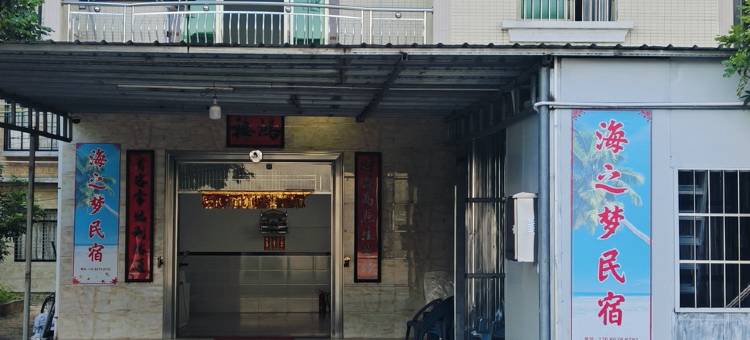 海之梦民宿(中国第一滩店)图片