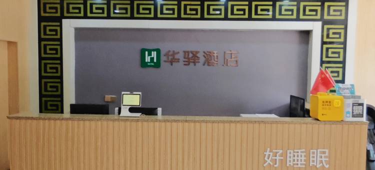 如家华驿酒店(临沭沭新街店)图片