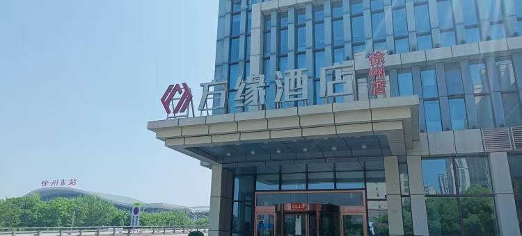 方缘酒店(徐州高铁站西广场站南路店)图片