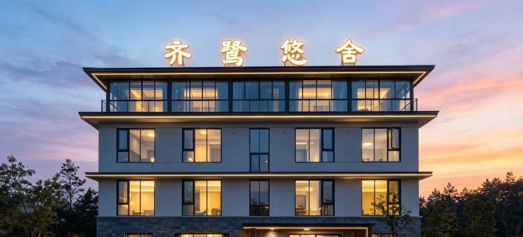 缙云齐鹭悠舍民宿(仙都景区店)图片