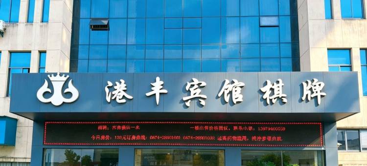 宁波港丰酒店(栎社机场店)图片
