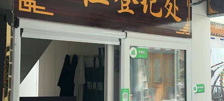 澜盛民宿图片