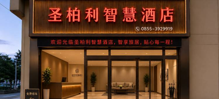 榕江圣柏利智慧酒店(村超足球场滨河生态体育公园店)图片