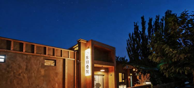 敦煌东归叠院民宿图片