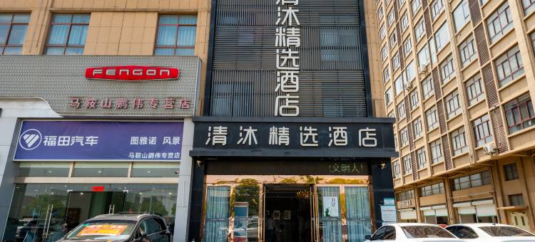 清沐精品酒店(马鞍山汽博城ROGT网球赛事中心店)图片