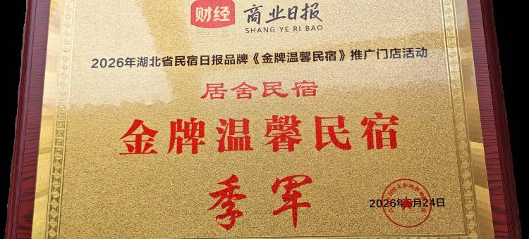 武当山居舍民宿图片