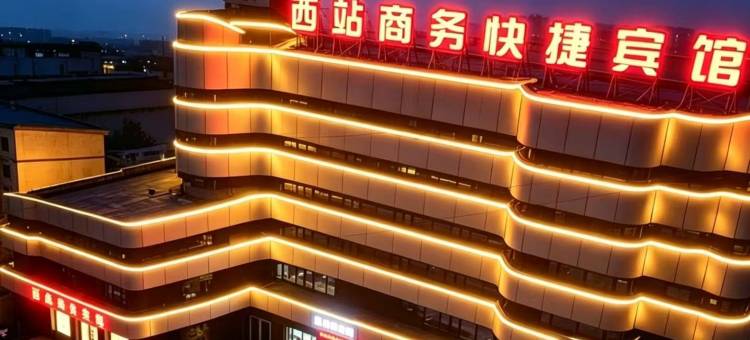 西站商务宾馆(平凉汽车西站店)图片