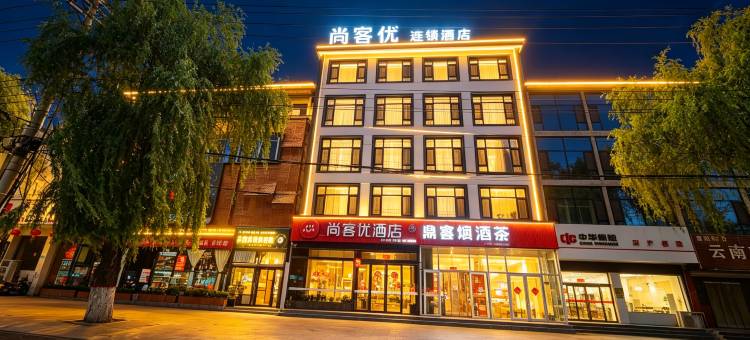 尚客优酒店(涉县龙山公园店)图片