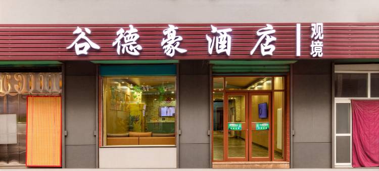 谷德豪酒店(晋城南大街店)图片