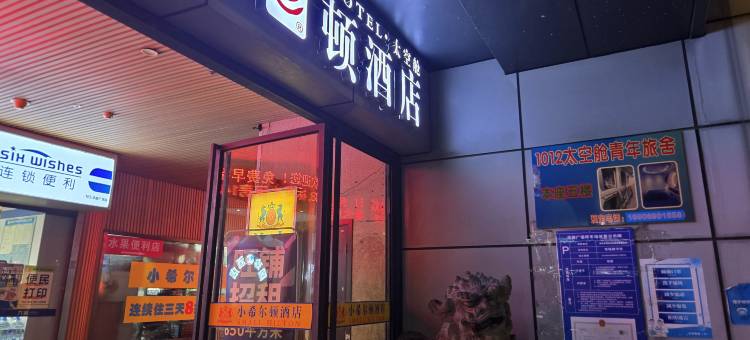 太空舱青年旅舍(福州三坊七巷店)图片
