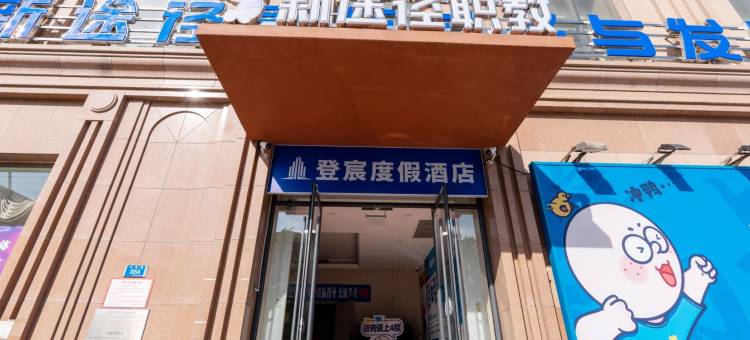 大连登宸(老虎滩海洋公园店)图片
