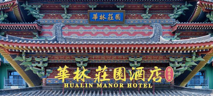 欧乐堡华林庄园酒店图片