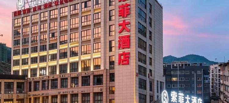 SOPHLE·索菲大酒店(道真店)图片