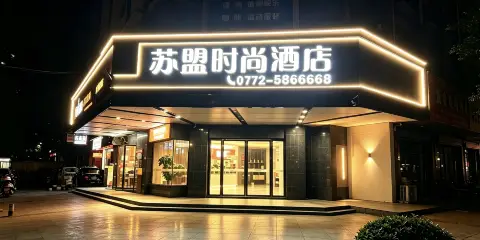 融水蘇盟時尚酒店