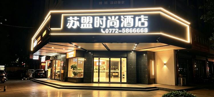 融水苏盟时尚酒店图片