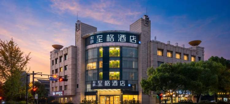 和颐至格酒店(杭州临平北沙东路店)图片