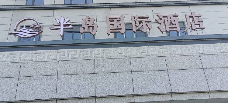 半岛国际酒店图片