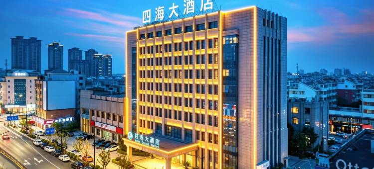南浔古镇四海大酒店(吾悦广场店)图片