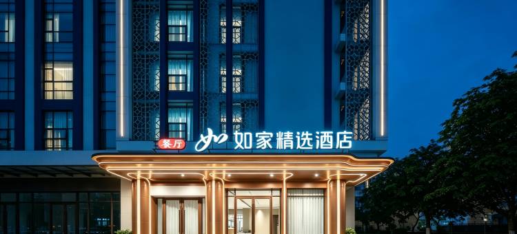 如家精选酒店(海口龙湖天街高铁东站店)图片