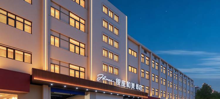 银座和美酒店(烟台汽车总站店)图片