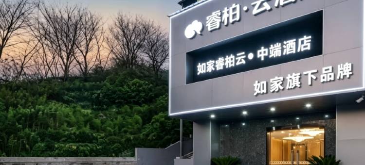 如家睿柏·云酒店(南京江北虹悦城龙华路地铁站店)图片