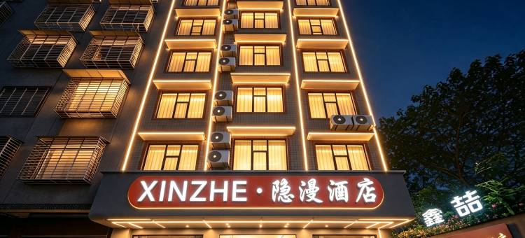 鑫喆·隐漫酒店(桂林高铁北站店)图片