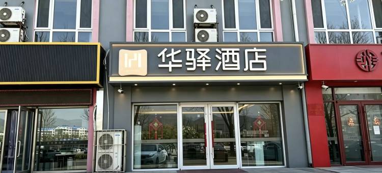 如家华驿酒店(承德宽城北河苑店)图片