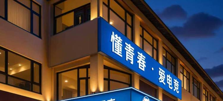 IDJ爱电竞酒店(拉萨市政府纳金中路店)图片
