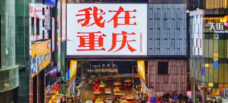 陌上轻居酒店(重庆观音桥步行街店)图片