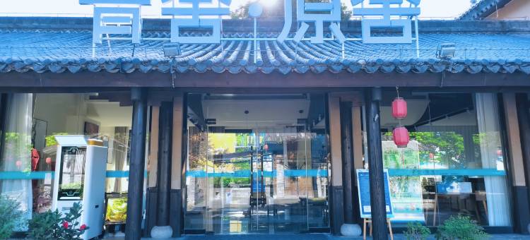 青舍客栈(武侯祠诸葛古镇店)图片