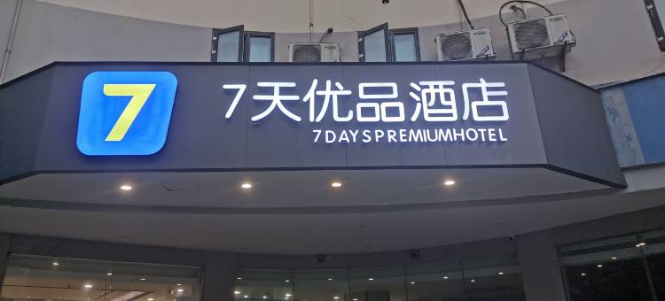 7天优品酒店(宜宾合江门翠屏山公园店)图片