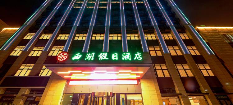 西湖假日酒店(阜阳西站颍州区西关机场店)图片